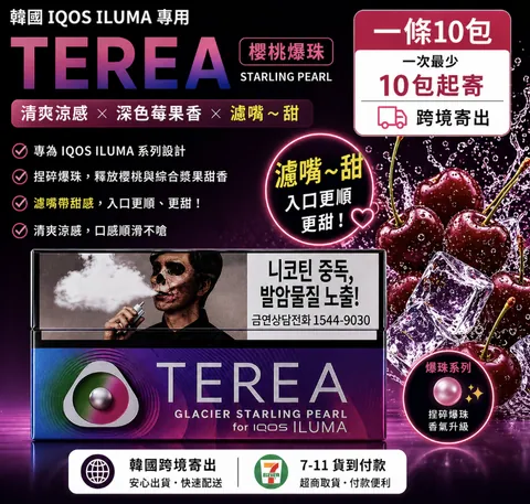韓版 TEREA 煙彈 韓櫻桃S(爆珠)