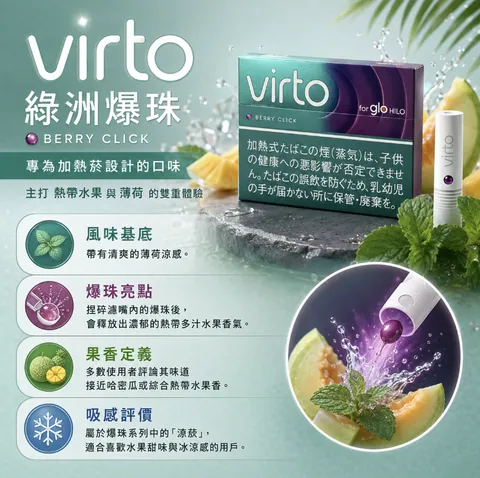 Virto 加熱菸彈 Virto綠洲爆珠