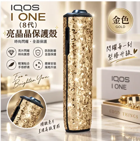 亮晶晶系例 I ONE保護殼(8代) 亮晶晶(金色)
