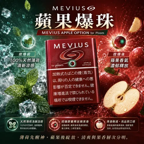 MEVIUS 煙彈 MEVIUS蘋果爆珠