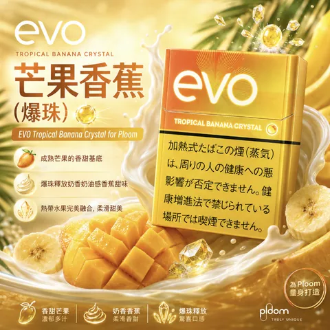 EVO 煙彈 EVO芒果香蕉(爆珠)