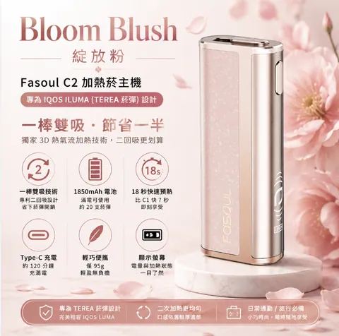 Fasoul C2 二回機 C2綻放粉